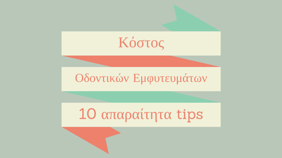 Κόστος οδοντικών εμφυτευμάτων