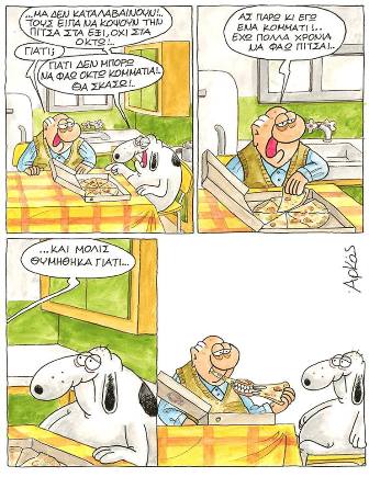 Αρκάς, πίτσα και μασέλα