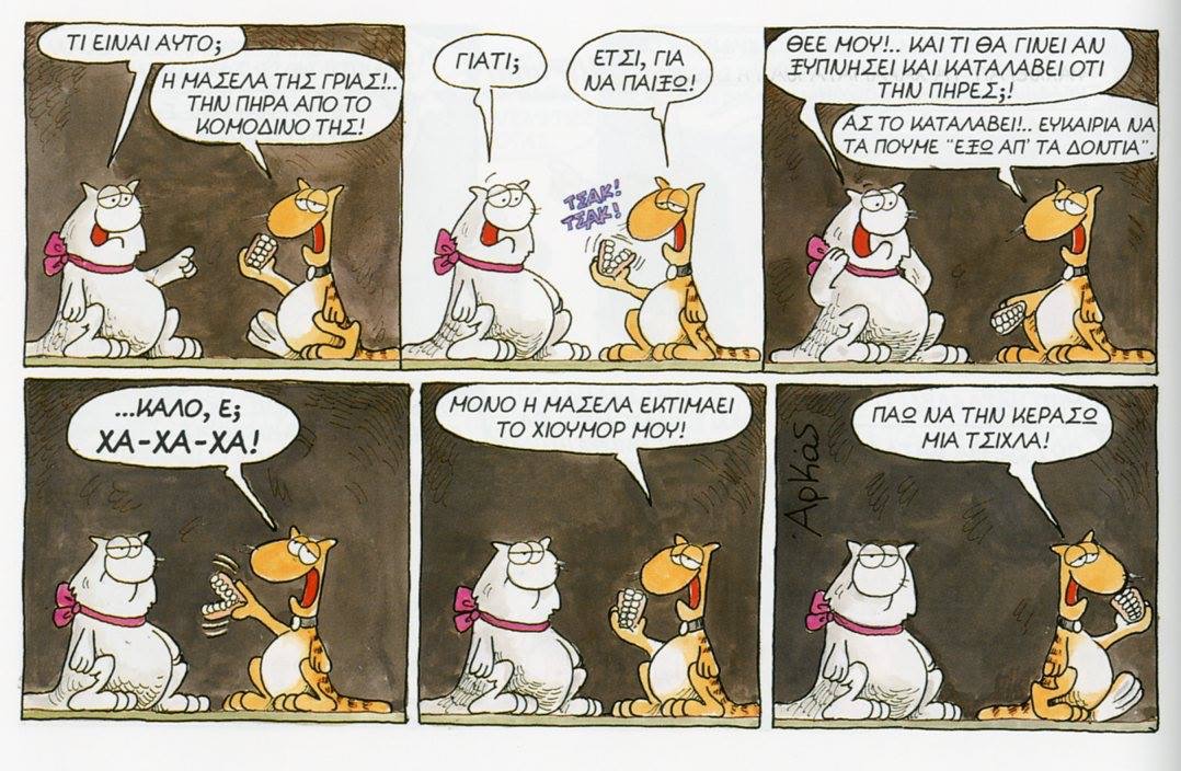 αρκάς μασέλα χιούμορ