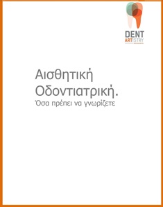 e-book αισθητικής οδοντιατρικής