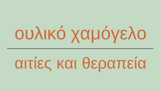 ουλικό χαμόγελο