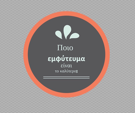 το καλυτερο εμφύτευμα