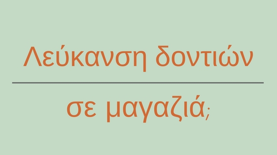 Λεύκανση δοντιών σε μαγαζιά