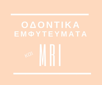 Οδοντικά εμφυτεύματα και μαγνητική