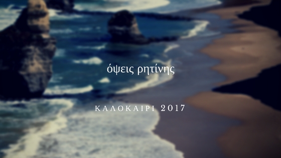 όψεις ρητίνης-πριν και μετά-καλοκαίρι 2017