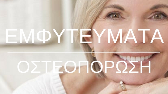 οστεοπόρωση και οδοντικά εμφυτεύματα